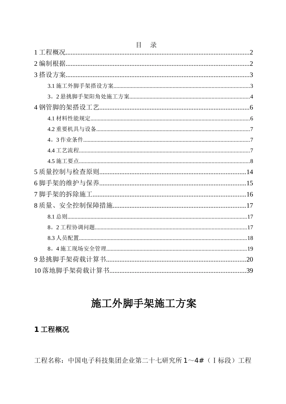 2025年施工方案河南一建悬挑式脚手架施工方案_第1页