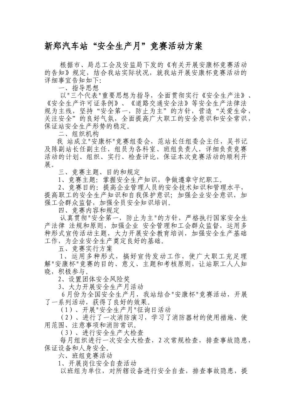 2025年新郑汽车站安全生产月竞赛活动方案_第1页