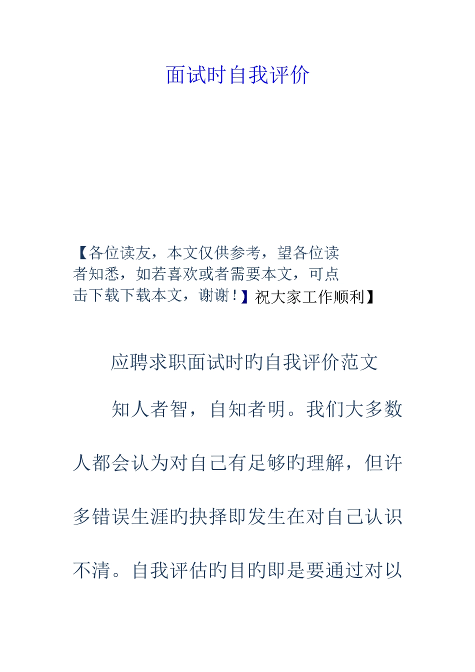 2025年面试时自我评价_第1页