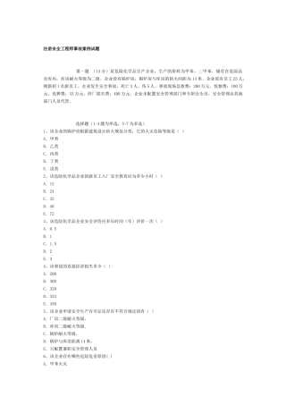 2025年注册安全工程师考试安全生产事故案例分析真题