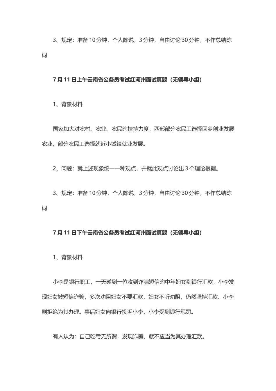 2025年上午云南省公务员考试红河州面试真题_第2页