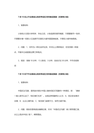 2025年上午云南省公务员考试红河州面试真题