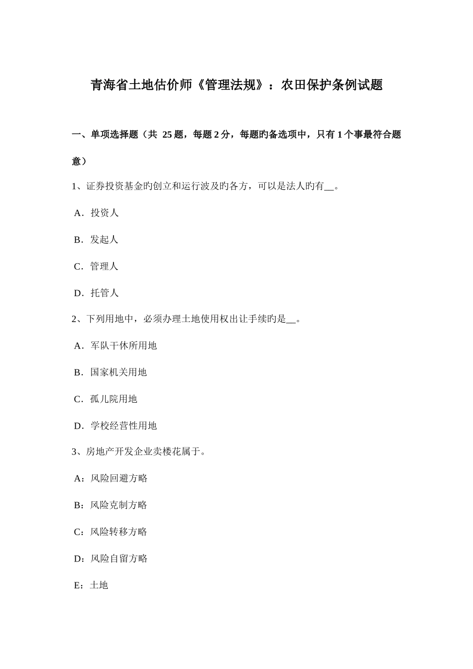 2025年青海省土地估价师管理法规农田保护条例试题_第1页