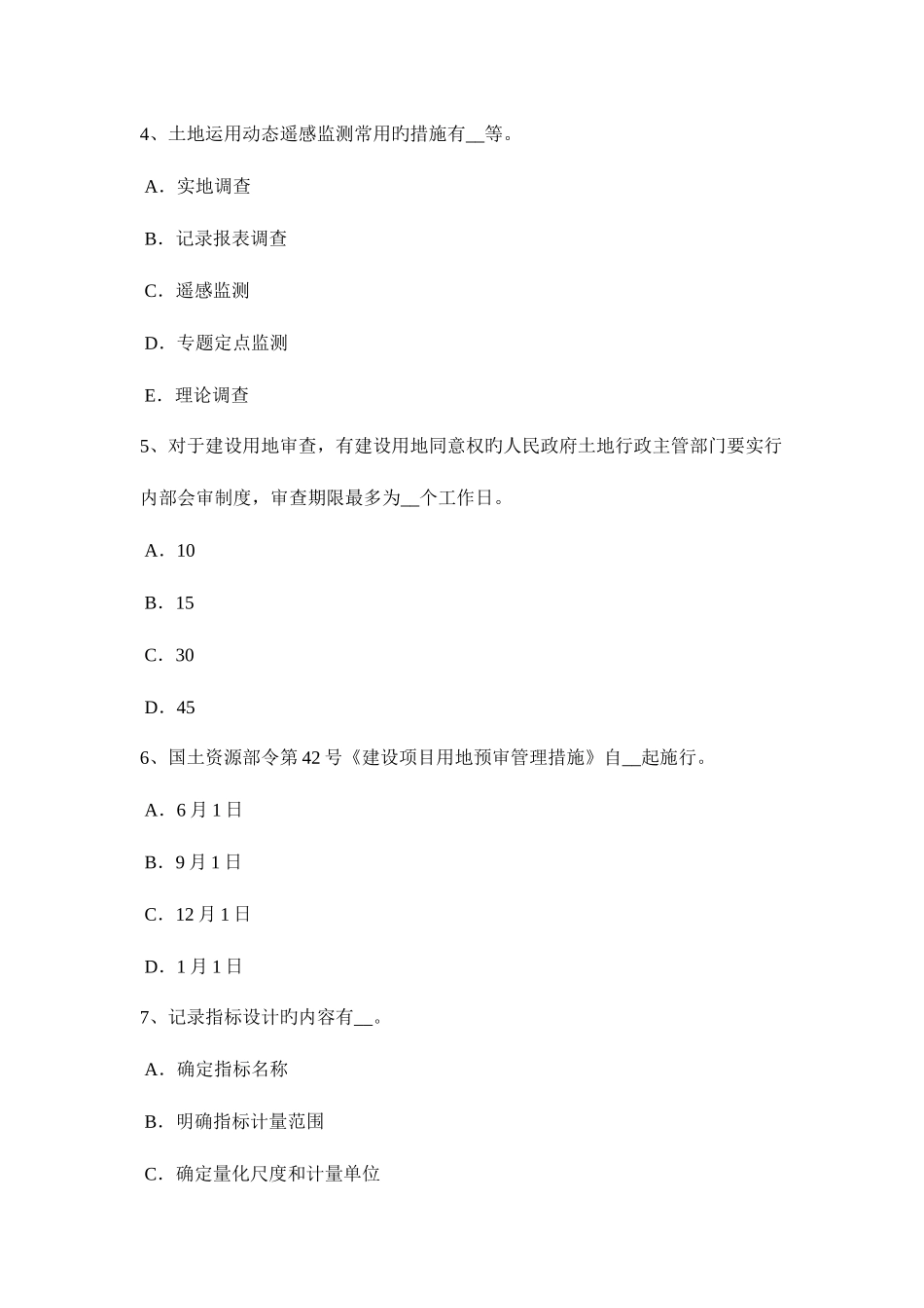 2025年青海省土地估价师管理法规农田保护条例试题_第2页