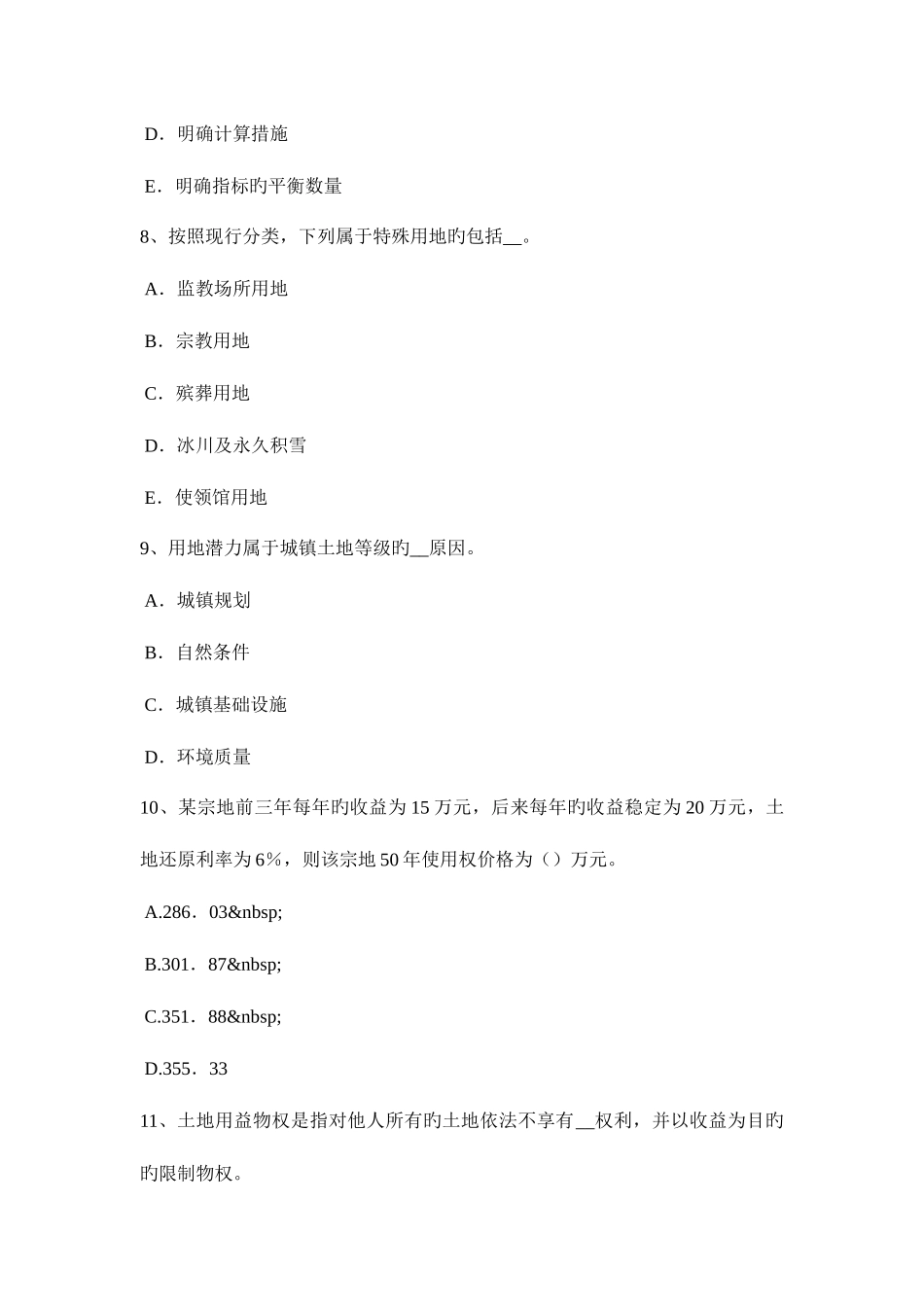 2025年青海省土地估价师管理法规农田保护条例试题_第3页