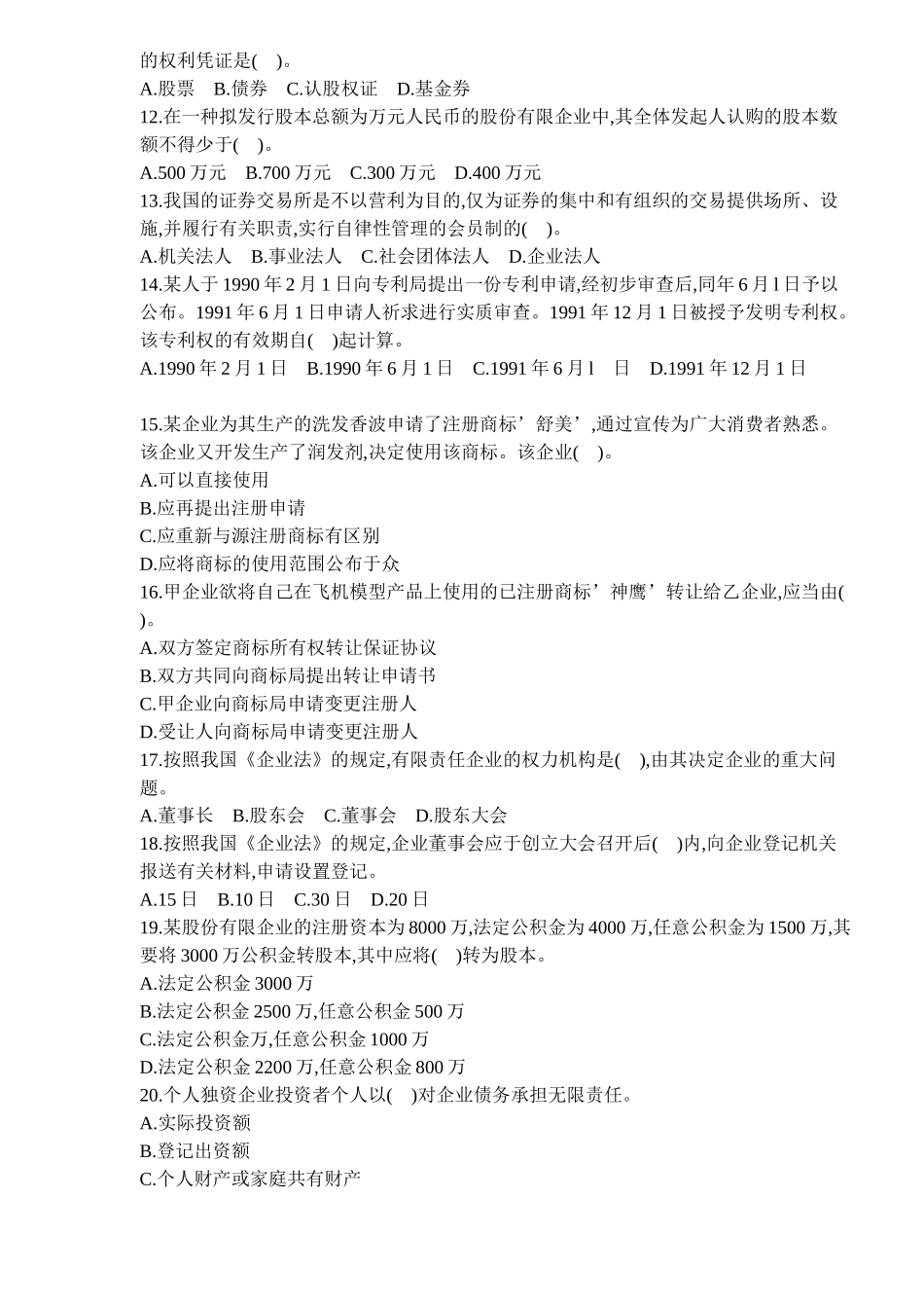 2025年年资产评估师经济法试题及答案 _第2页