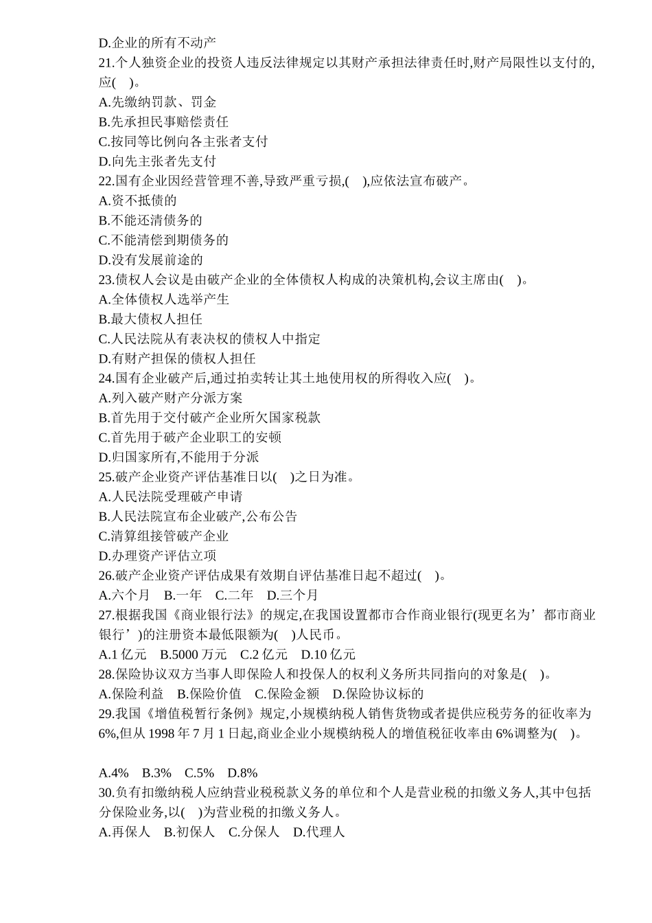 2025年年资产评估师经济法试题及答案 _第3页