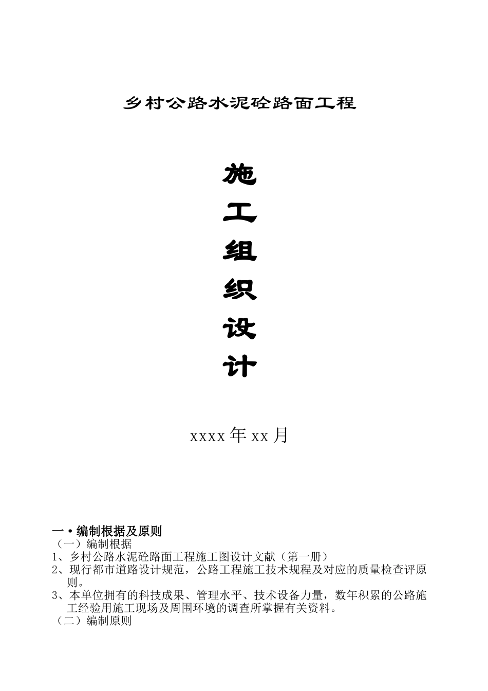 2025年四级乡村砼公路施工组织设计_第1页