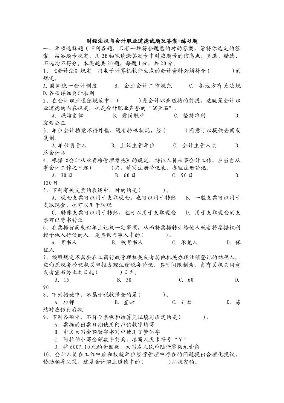 2025年山东财经法规与会计职业道德题库大全_第1页