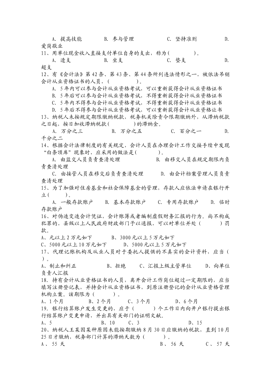 2025年山东财经法规与会计职业道德题库大全_第2页