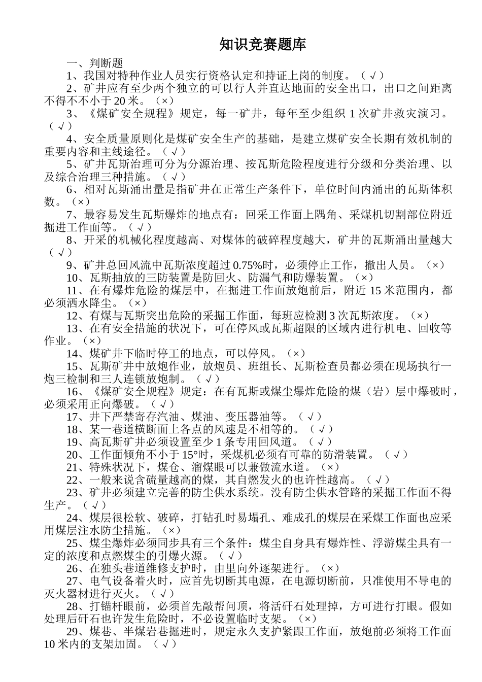 2025年题库煤矿安全知识竞赛题库及答案_第1页