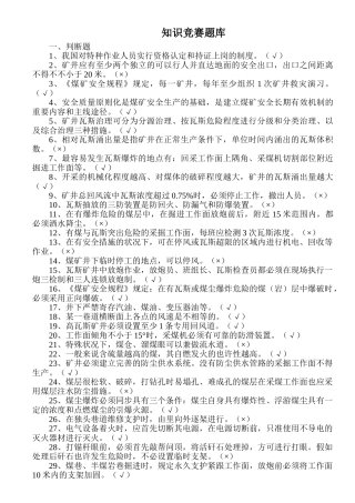 2025年题库煤矿安全知识竞赛题库及答案