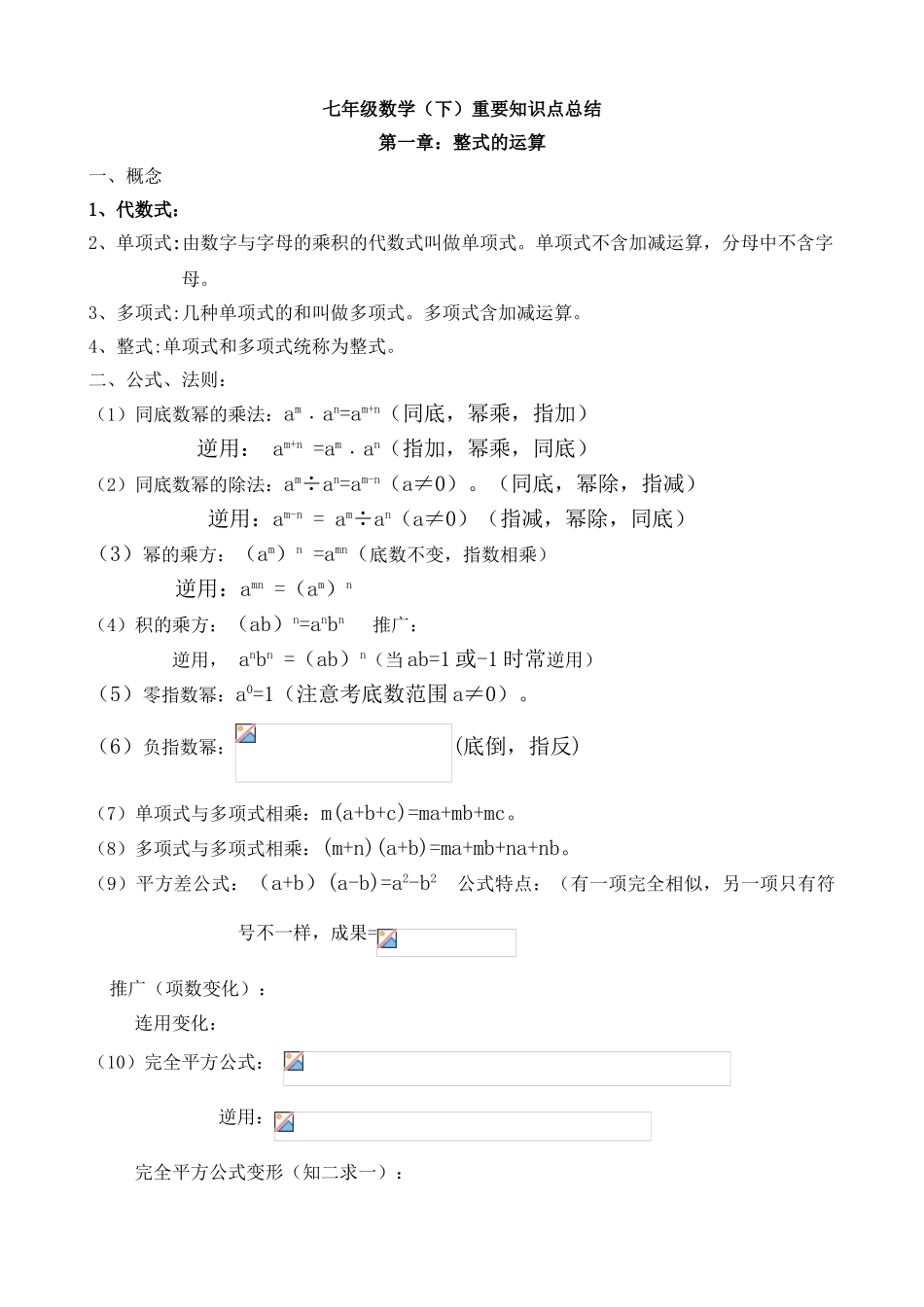 2025年七年级下数学重要知识点总结复习课程_第1页