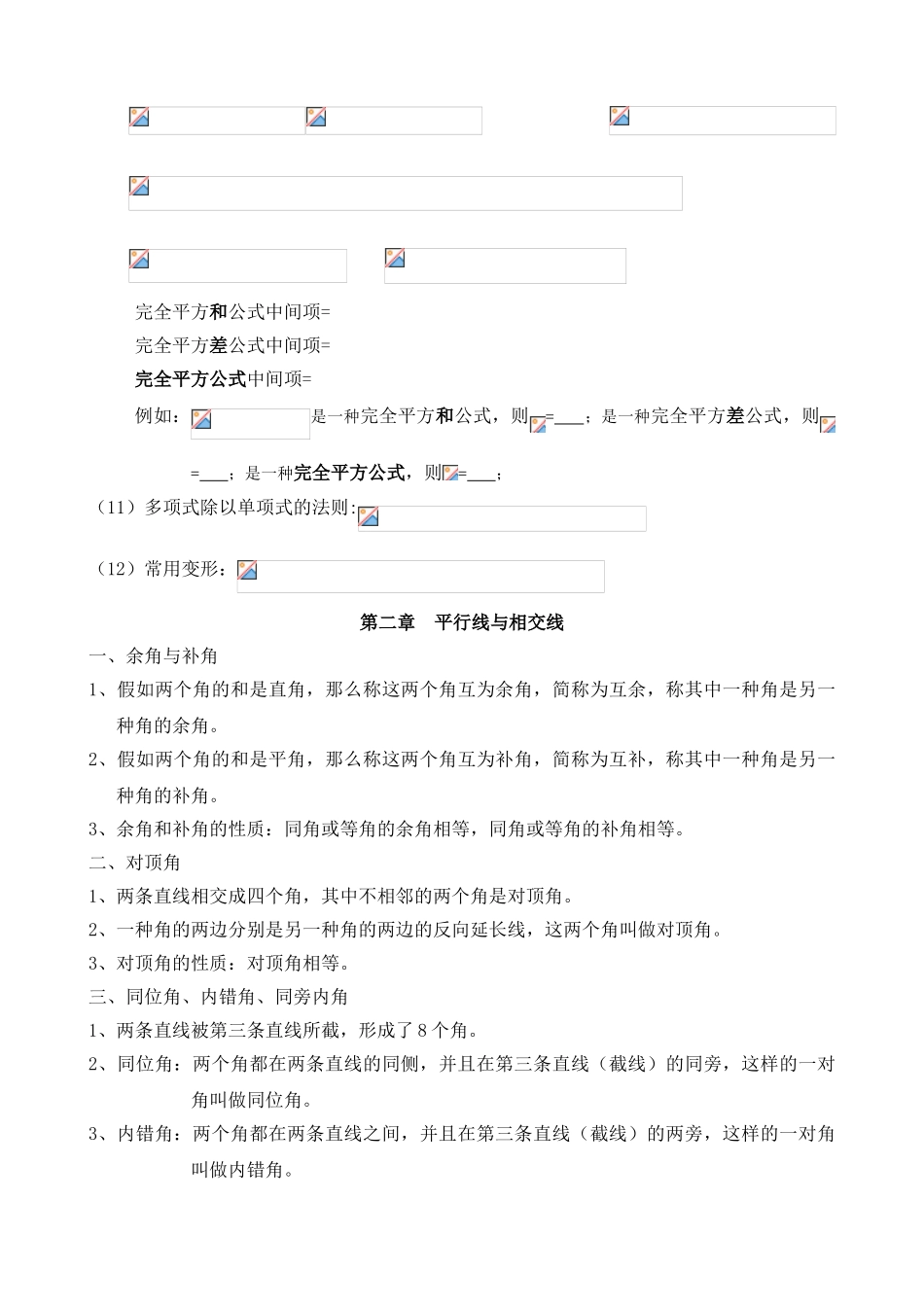 2025年七年级下数学重要知识点总结复习课程_第2页