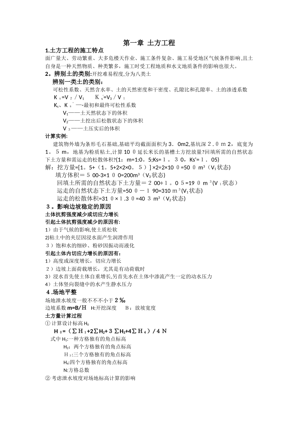 2025年建筑施工技术知识点_第1页