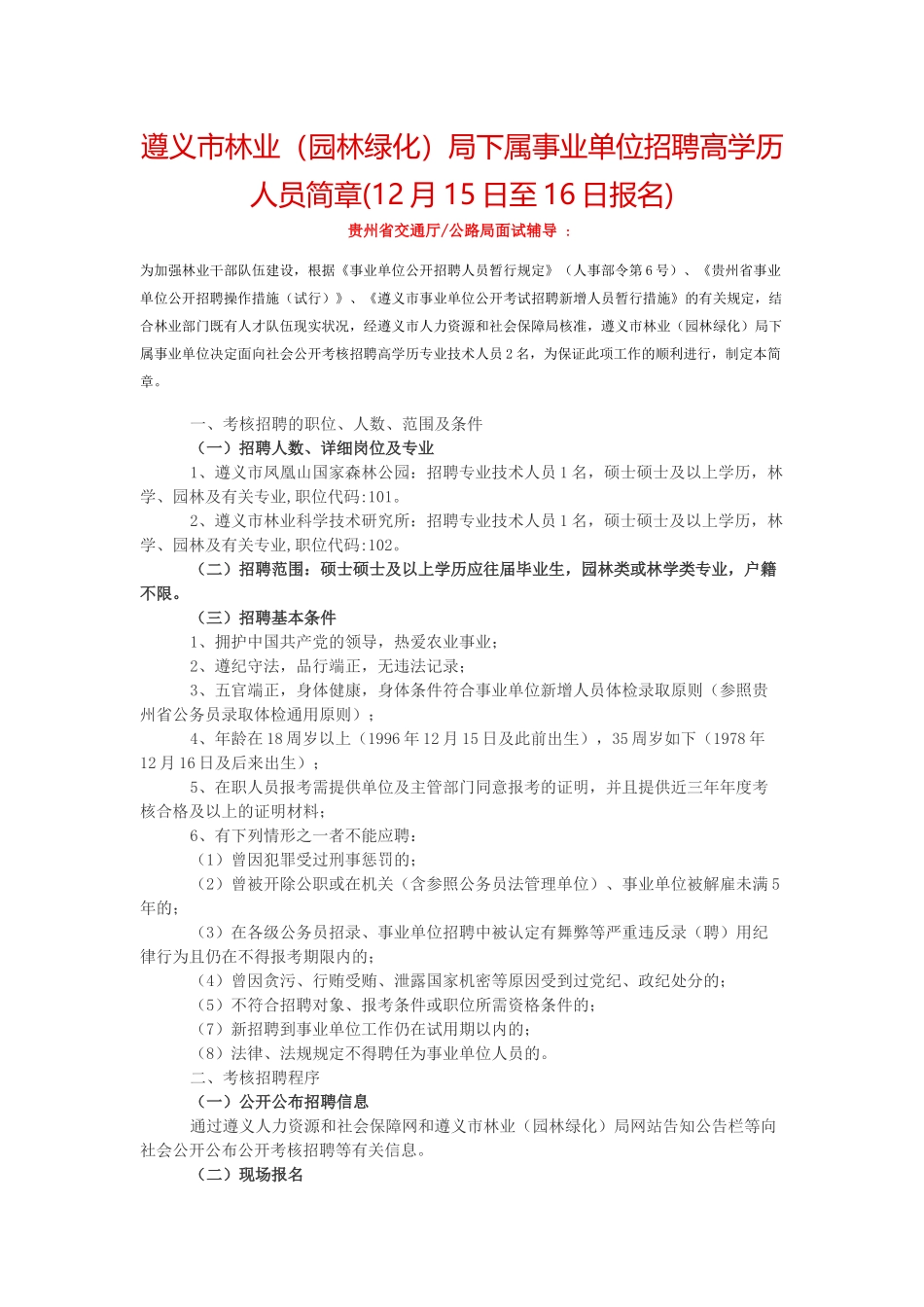2025年遵义市林业园林绿化局下属事业单位招聘高学历人员简章12月15日至16日报名_第1页