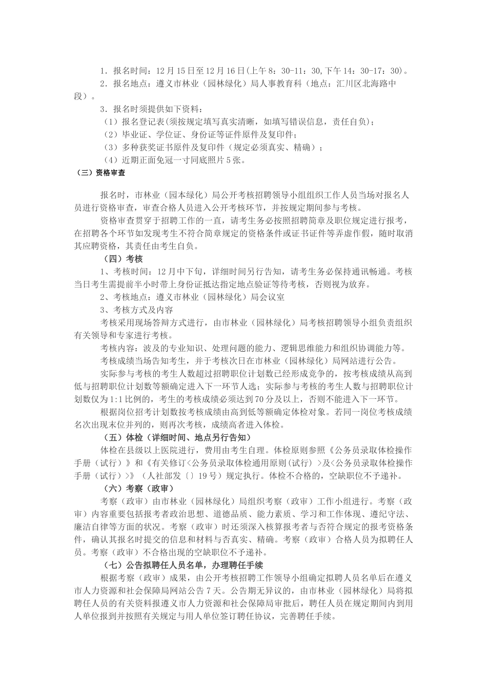2025年遵义市林业园林绿化局下属事业单位招聘高学历人员简章12月15日至16日报名_第2页