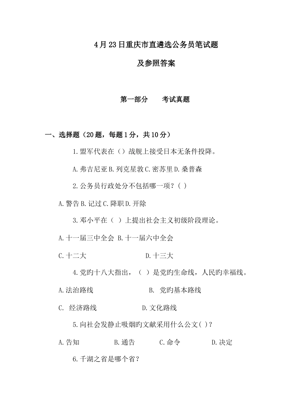 2025年重庆市直遴选公务员笔试题及参考答案_第1页