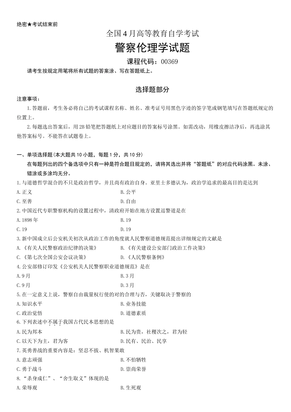 2025年全国4月高等教育自学考试警察伦理学试题_第2页