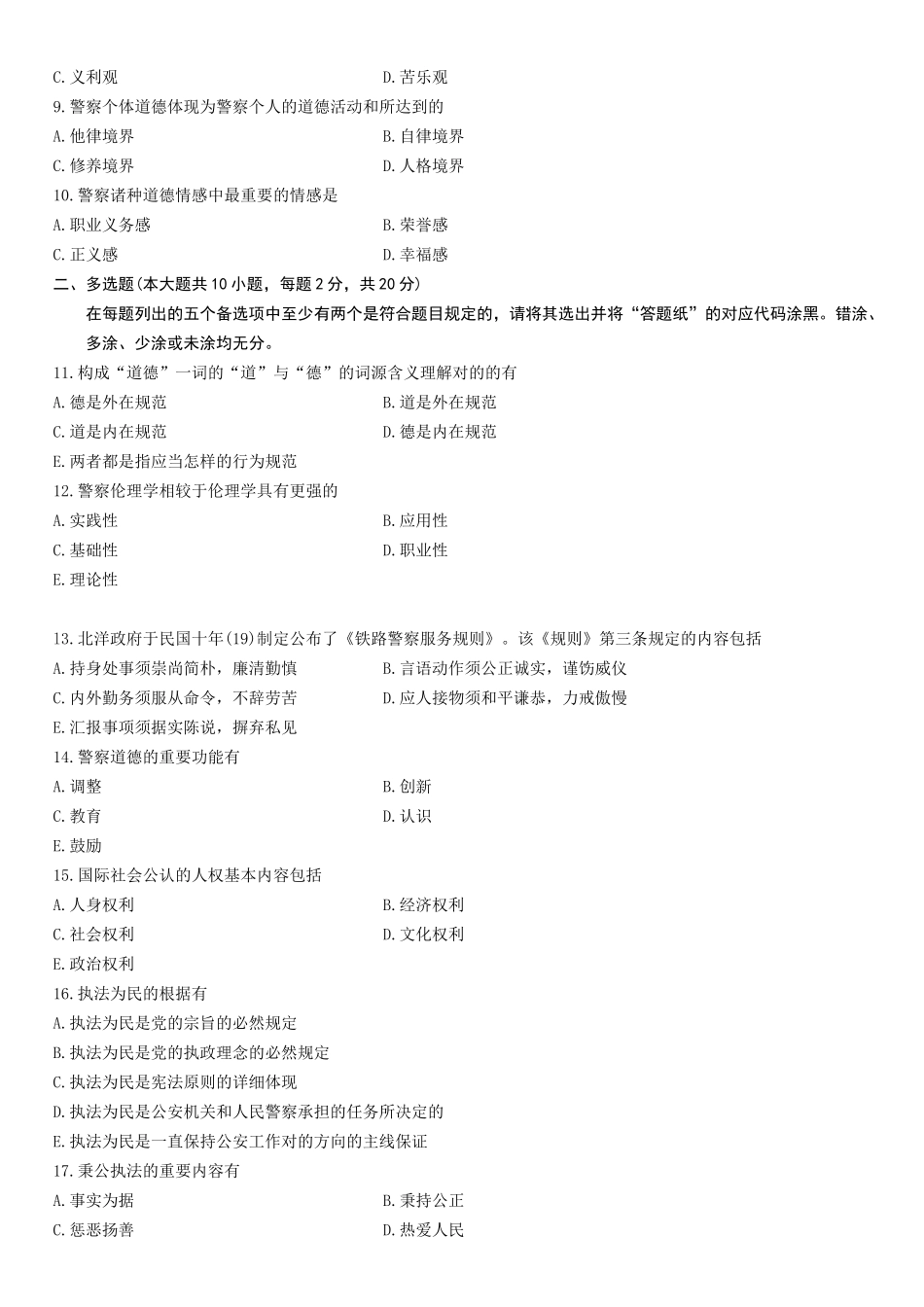 2025年全国4月高等教育自学考试警察伦理学试题_第3页