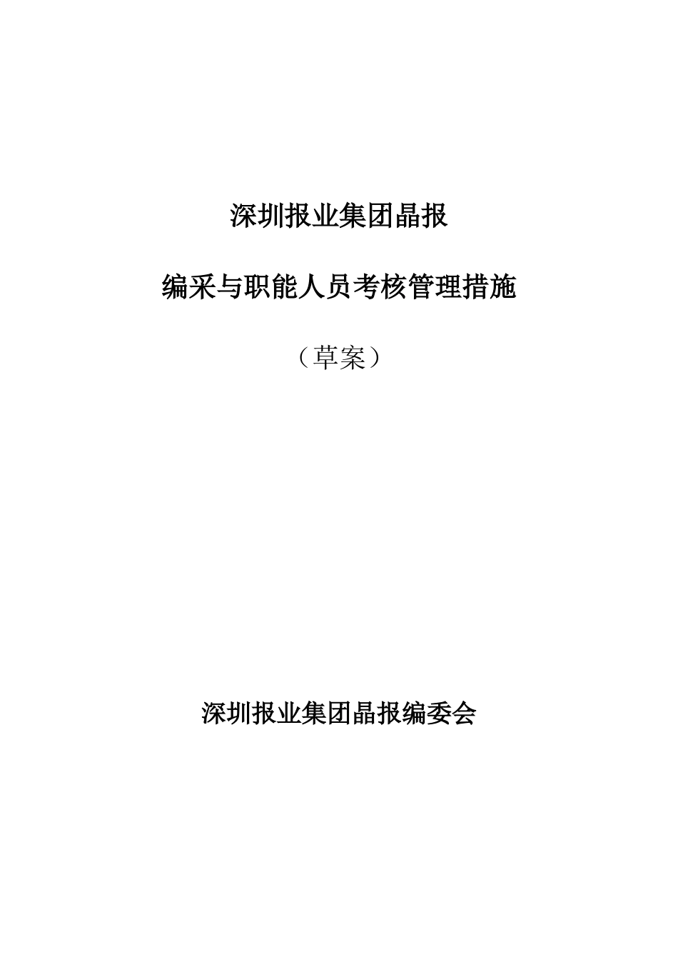 2025年朴智深圳报业人力资源方案晶报编采与职能人员考核管理办法_第1页