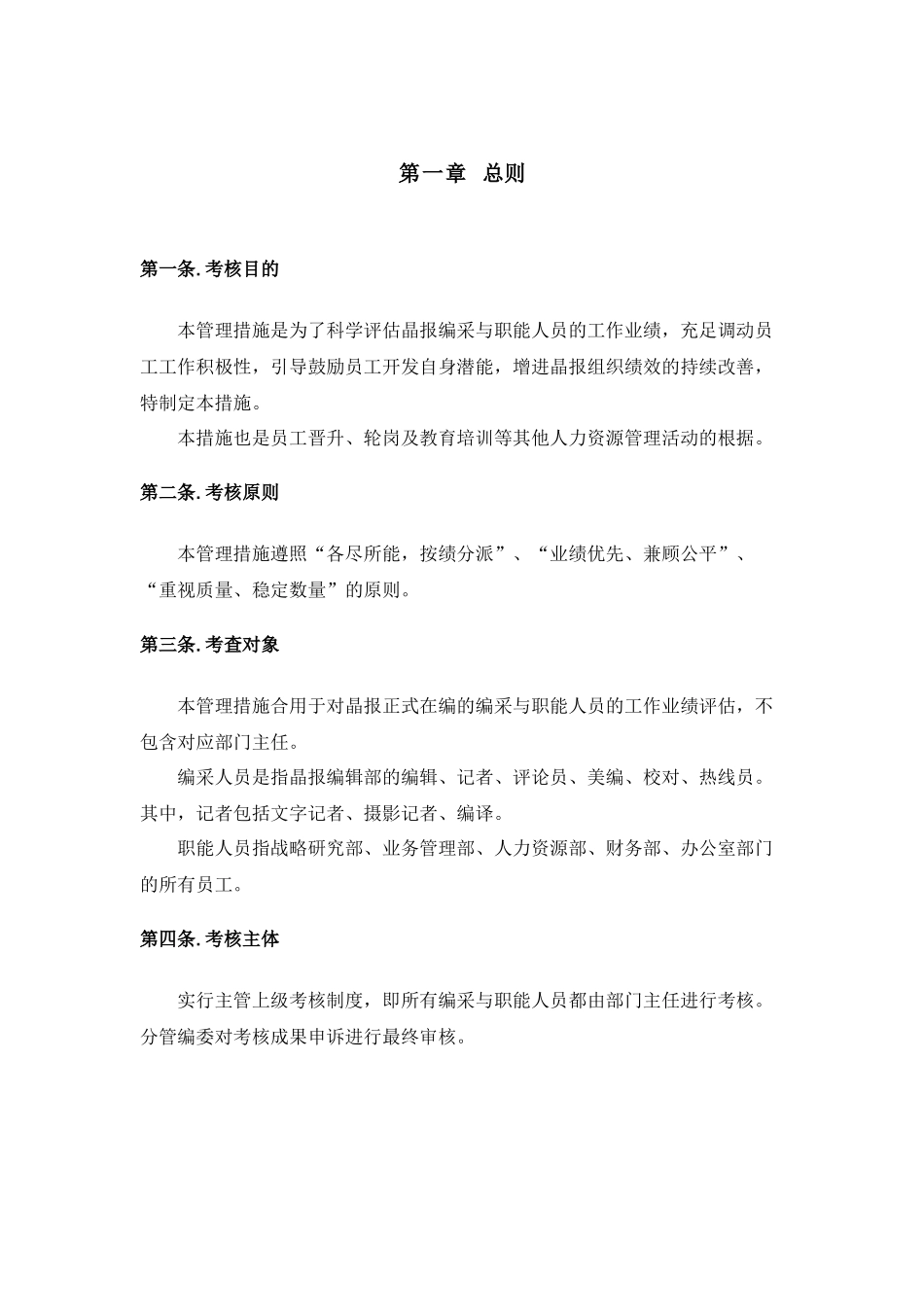 2025年朴智深圳报业人力资源方案晶报编采与职能人员考核管理办法_第2页