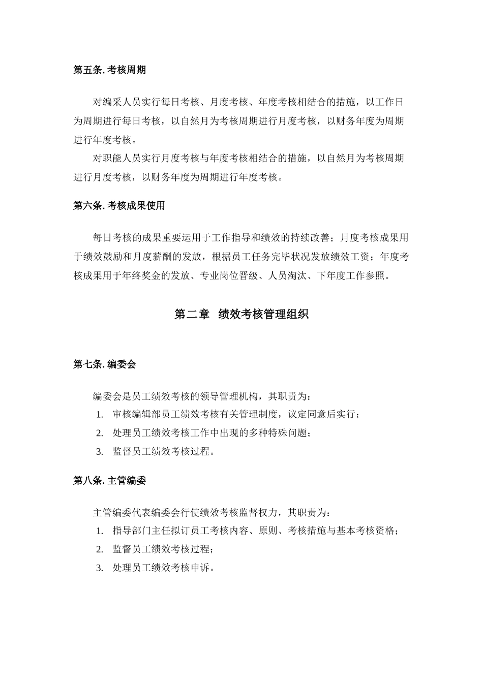 2025年朴智深圳报业人力资源方案晶报编采与职能人员考核管理办法_第3页