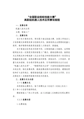 2025年年竞赛规程机器人技术应用