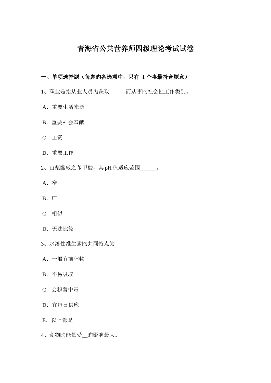 2025年青海省公共营养师四级理论考试试卷_第1页