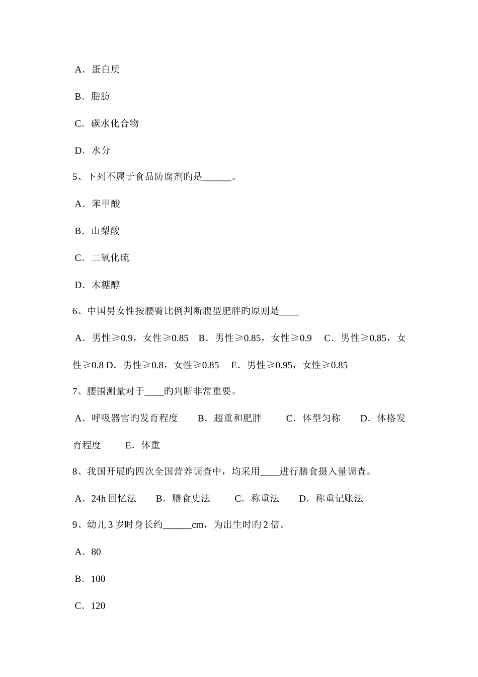 2025年青海省公共营养师四级理论考试试卷_第2页