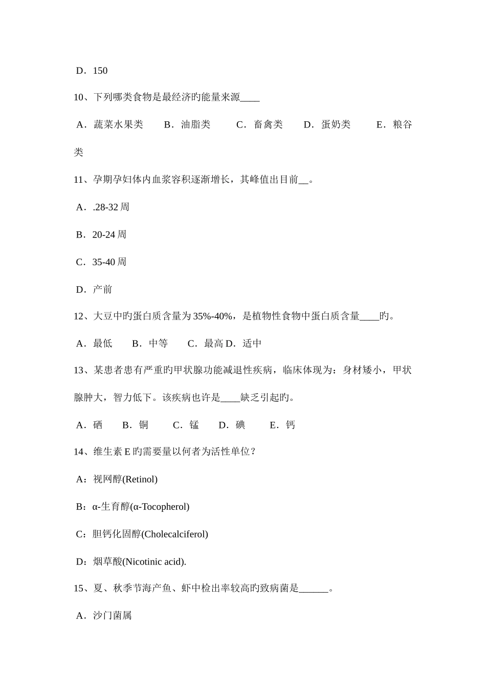 2025年青海省公共营养师四级理论考试试卷_第3页