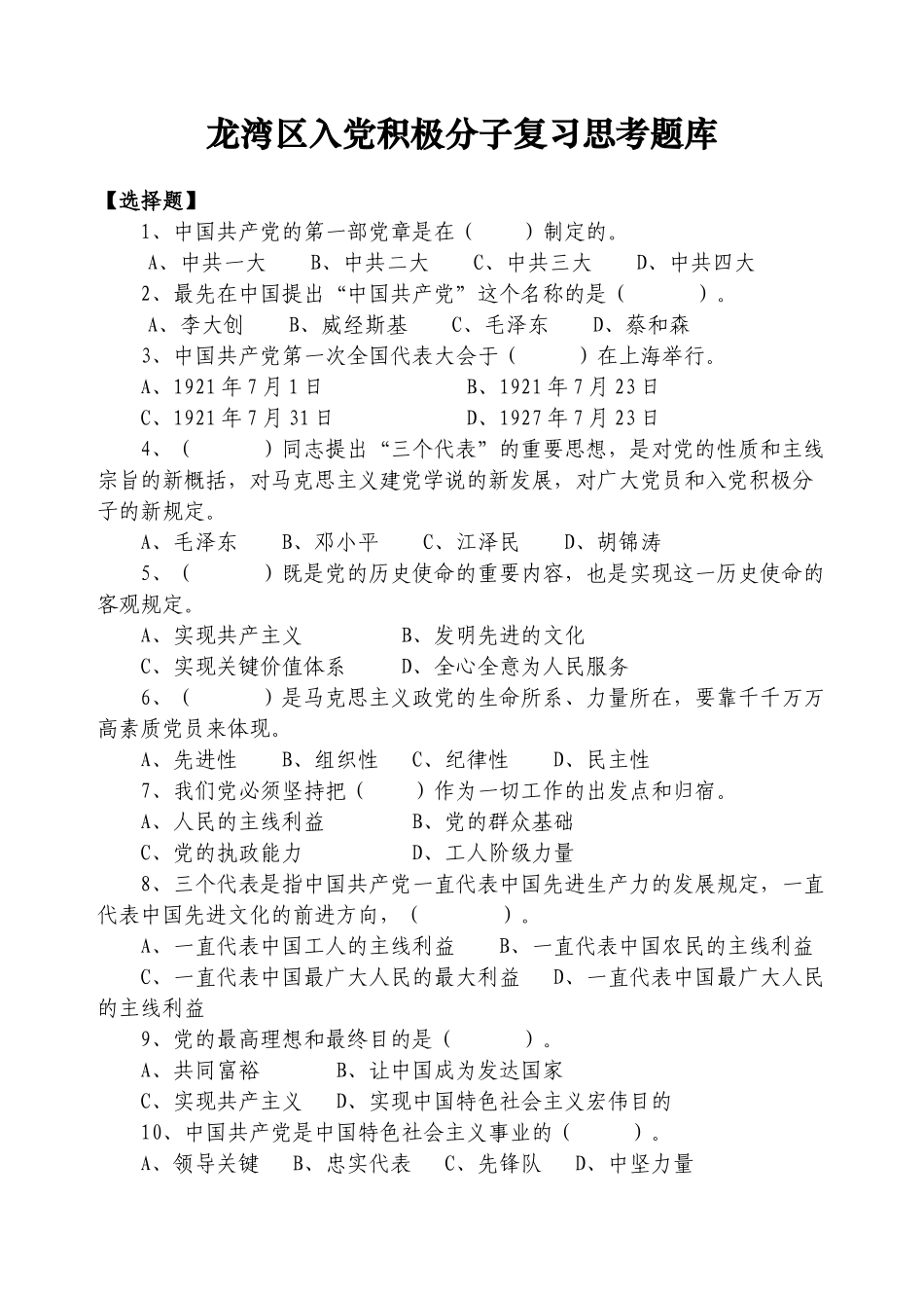 2025年龙湾区入党积极分子复习思考题库_第1页