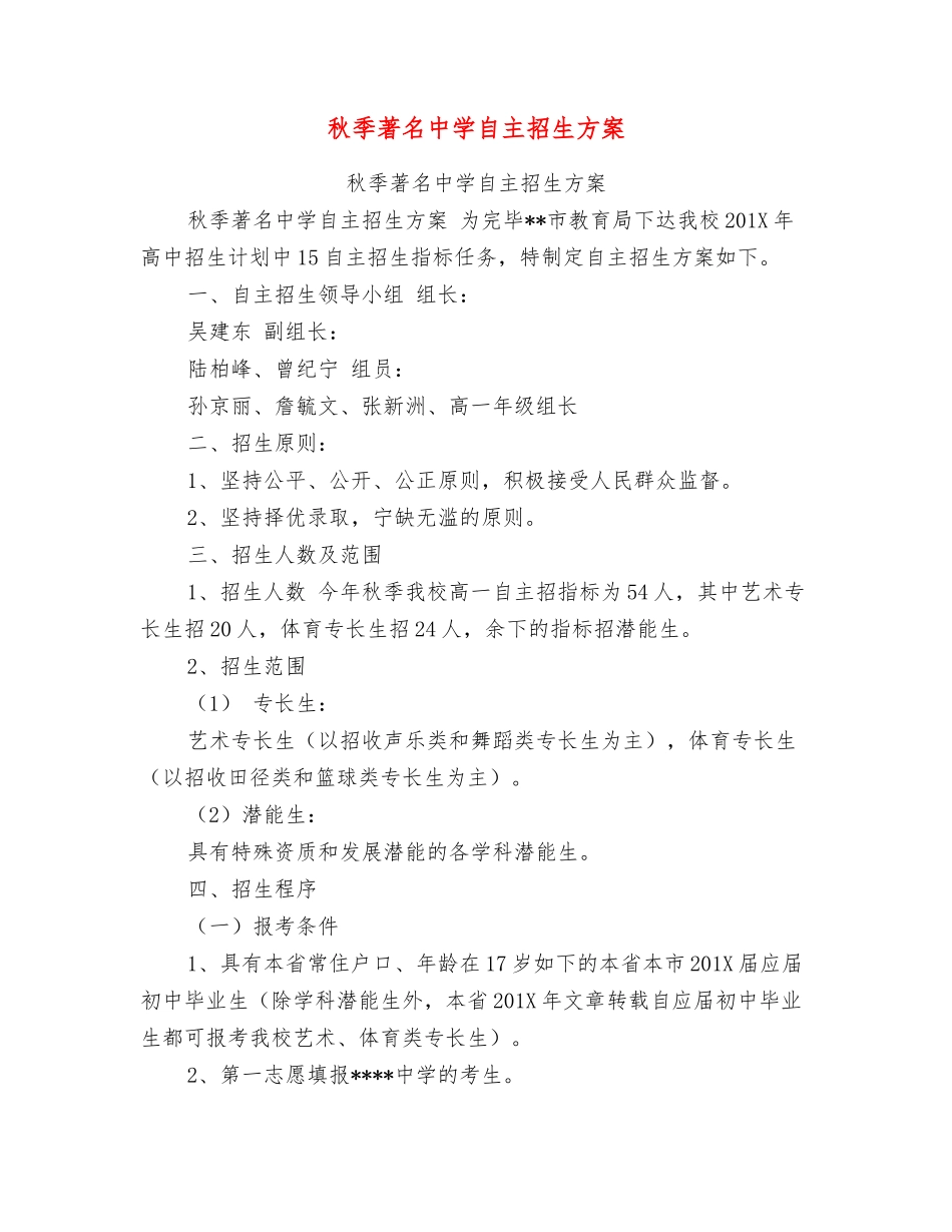 2025年秋季著名中学自主招生方案_第1页