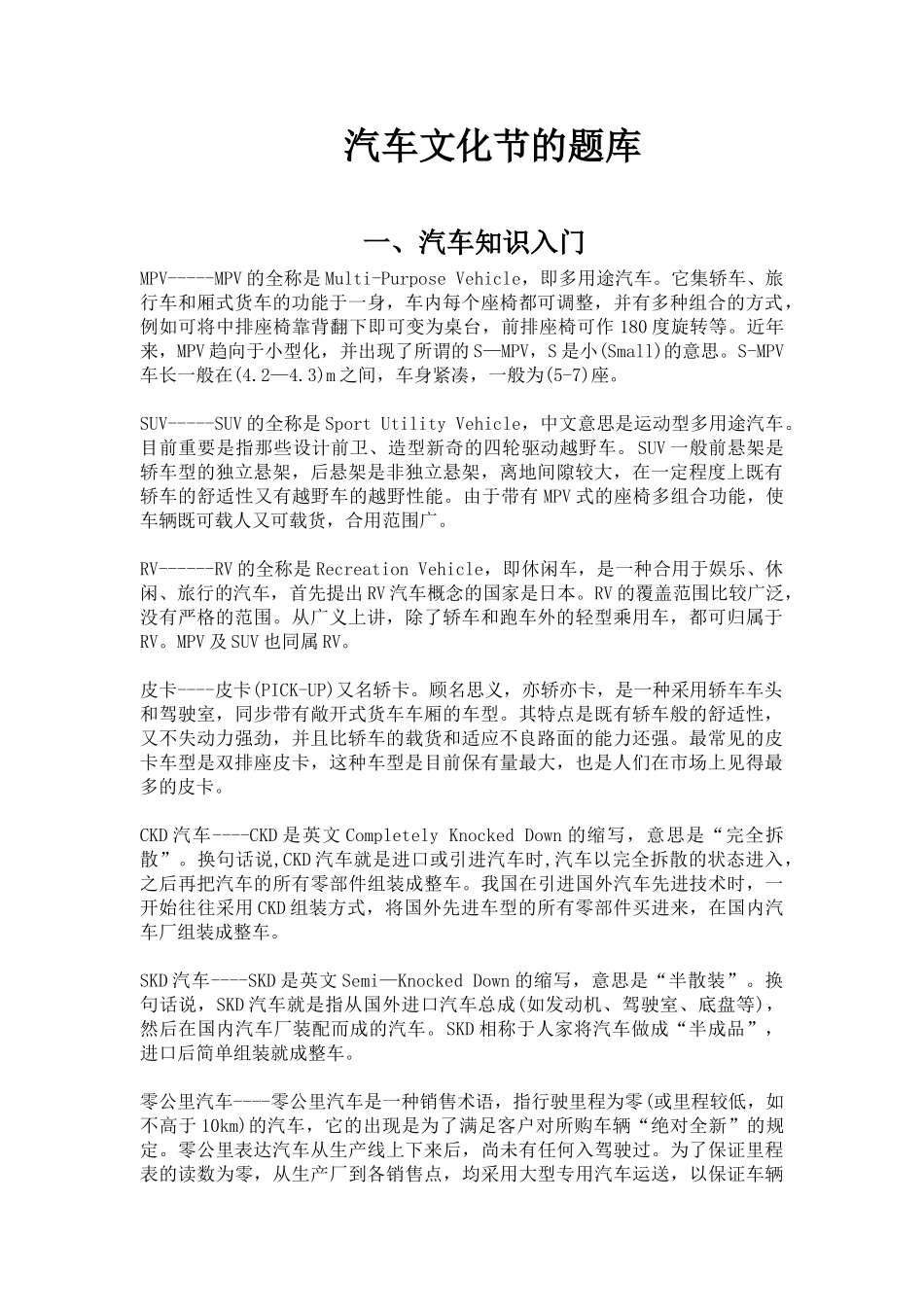 2025年汽车文化之汽车知识竞赛题库_第1页