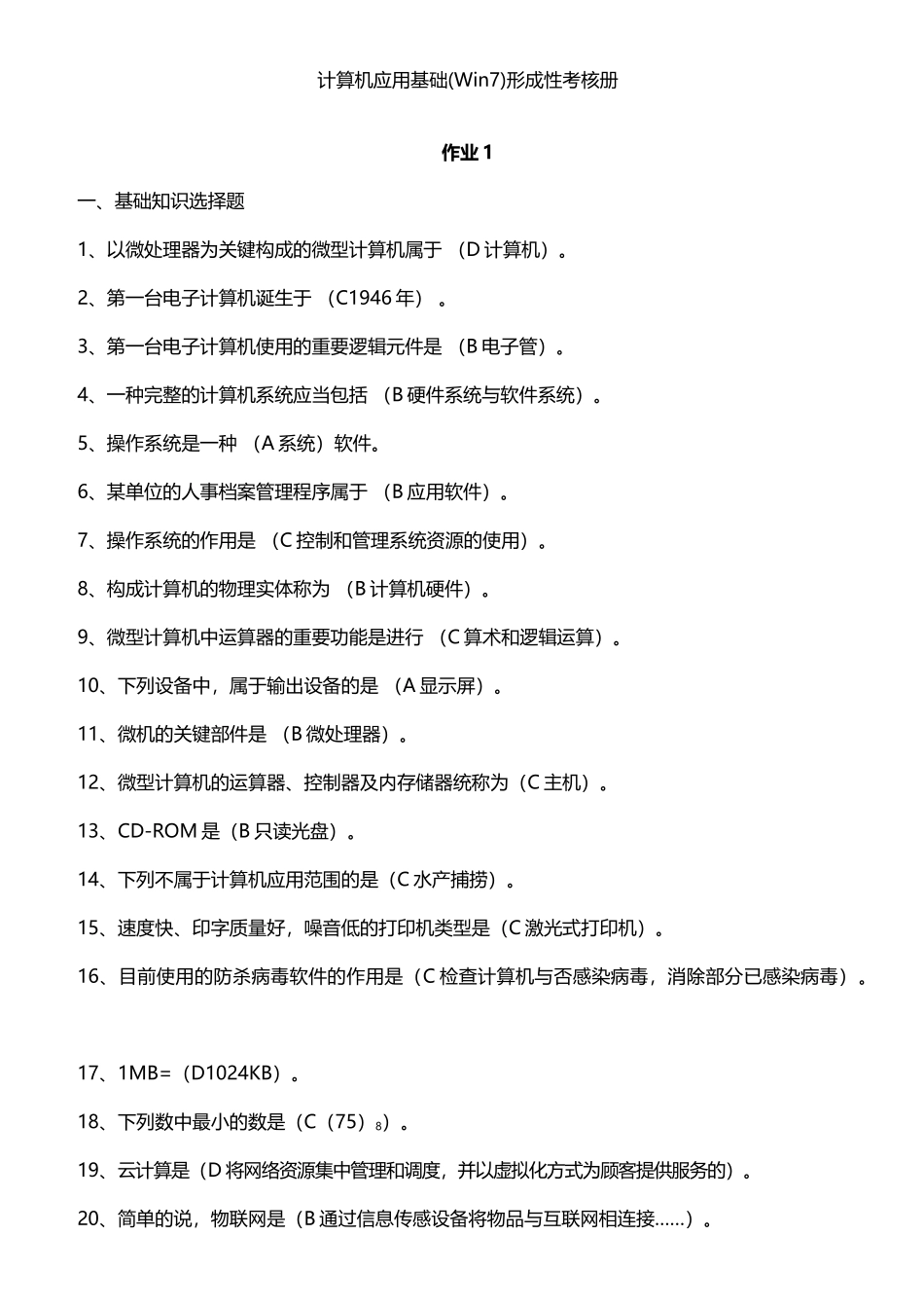 2025年计算机应用基础Win7形成性考核册答案_第1页