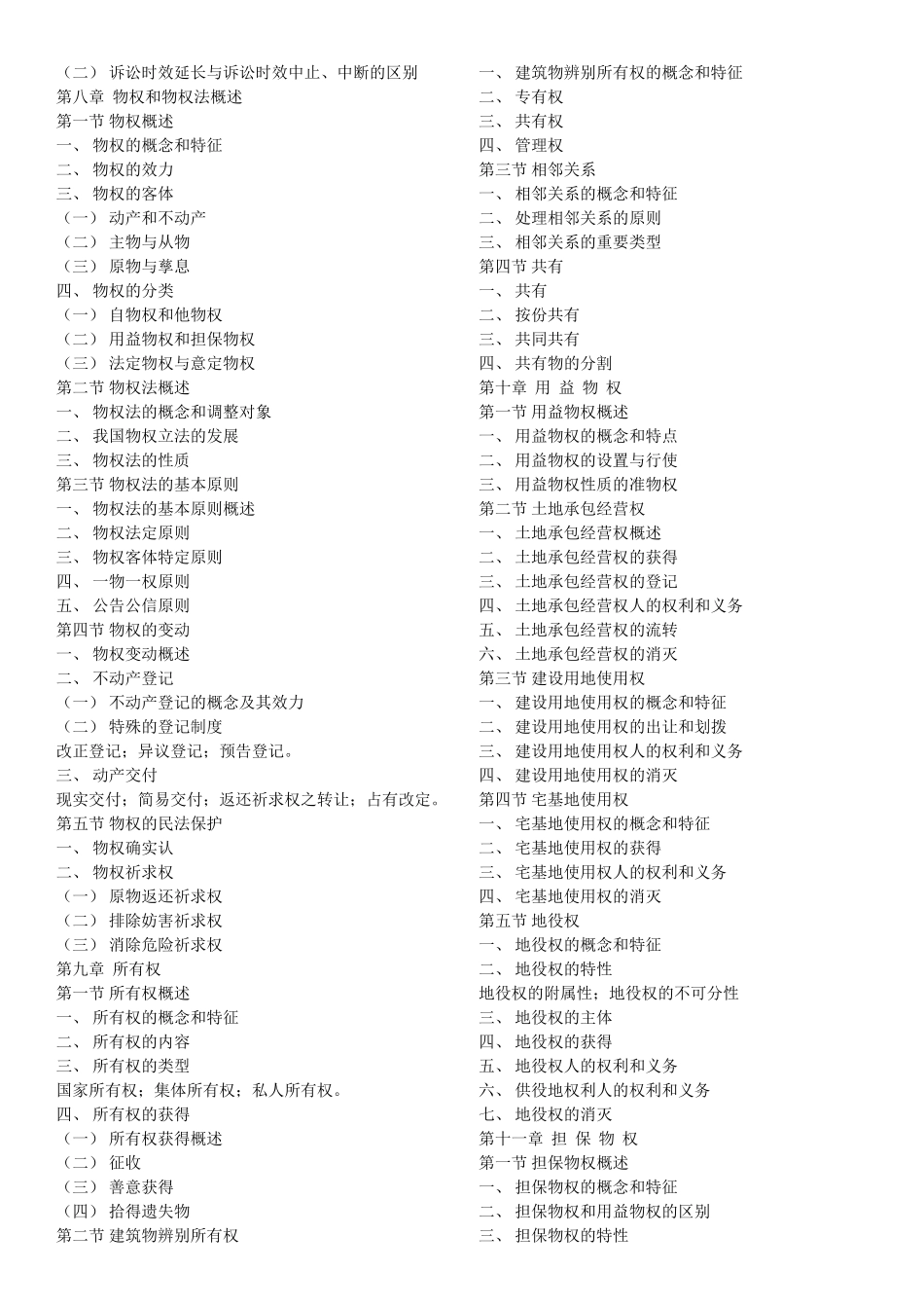 2025年同等学力申硕法学大纲第五版民法_第3页