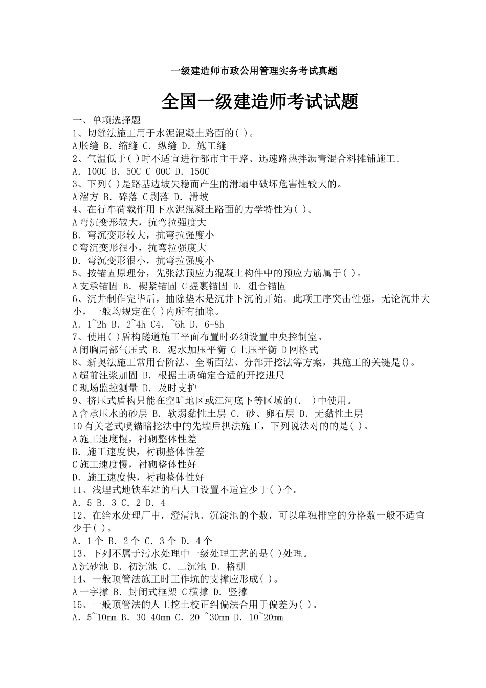 2025年一级建造师市政公用管理实务考试真题.tmp_第1页