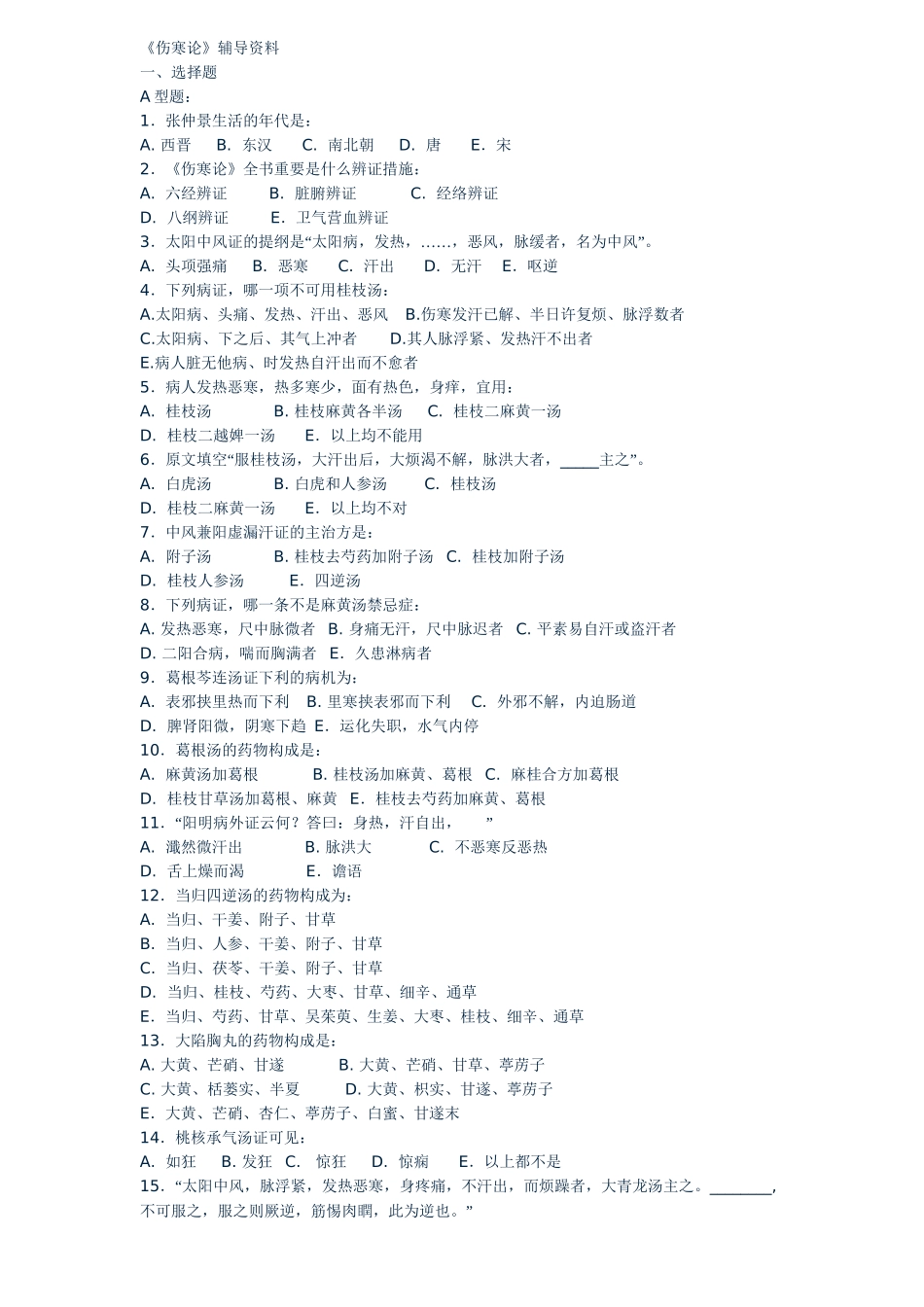 2025年中医主治医师考试题资料_第2页