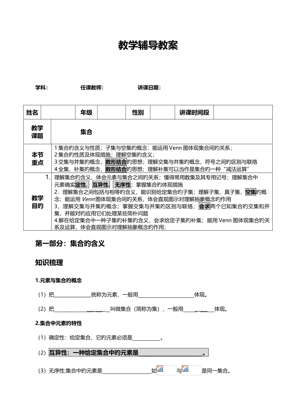 2025年高一数学必修一集合教案知识点及练习_第1页
