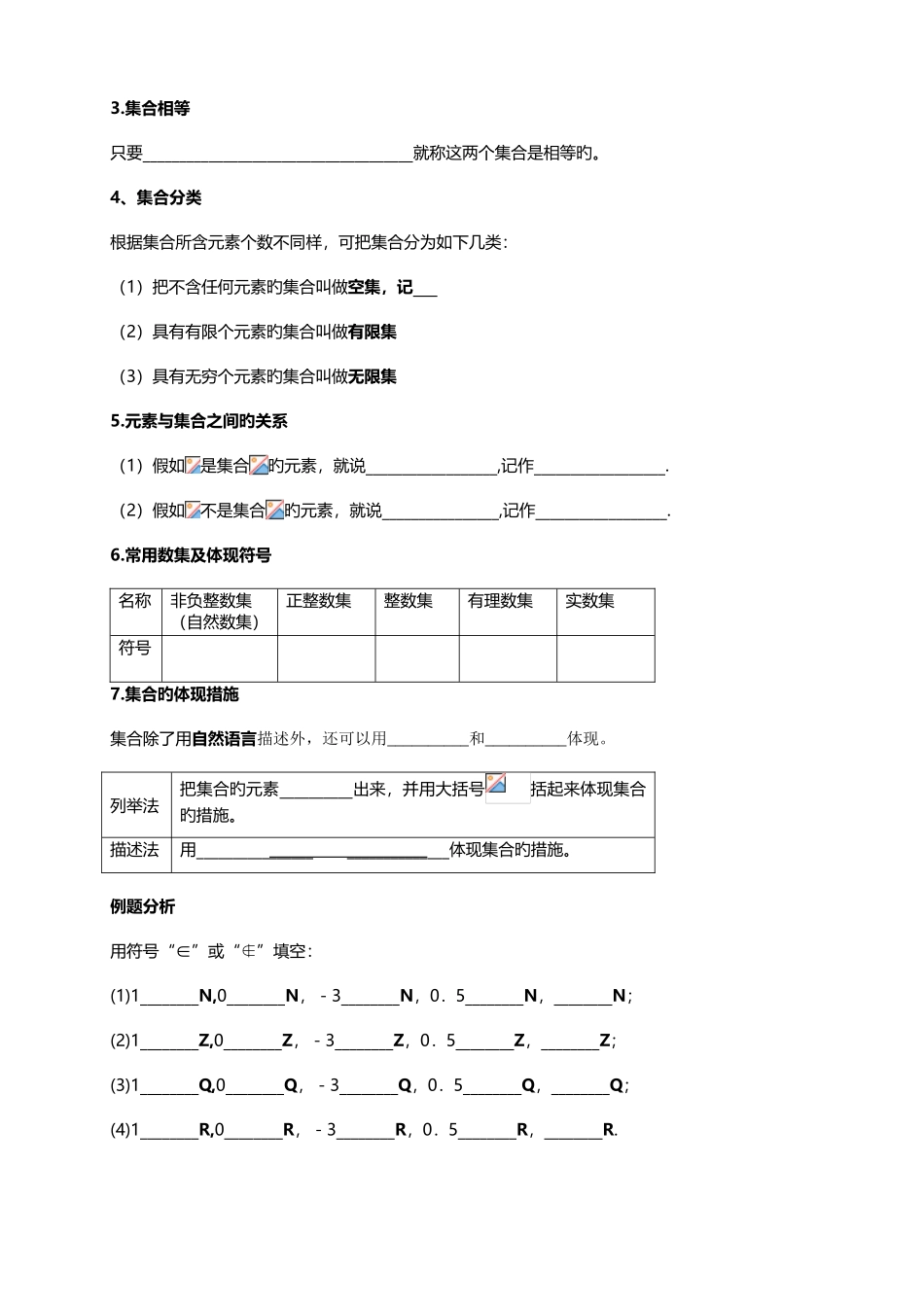 2025年高一数学必修一集合教案知识点及练习_第2页