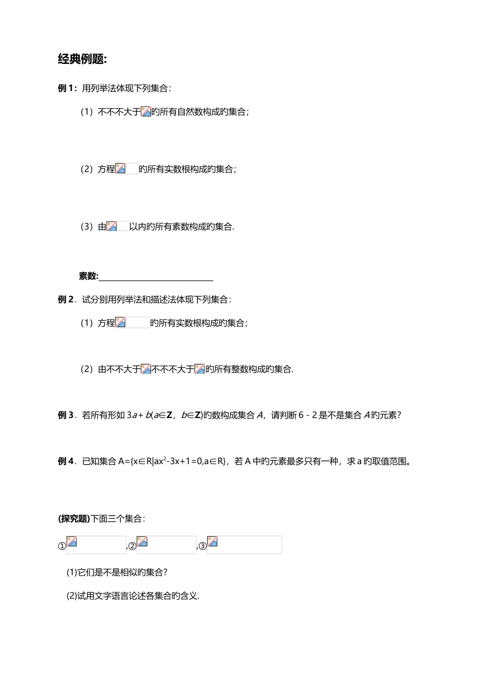 2025年高一数学必修一集合教案知识点及练习_第3页