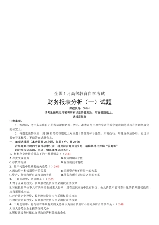 2025年全国01月自学考试00161《财务报表分析》历年真题