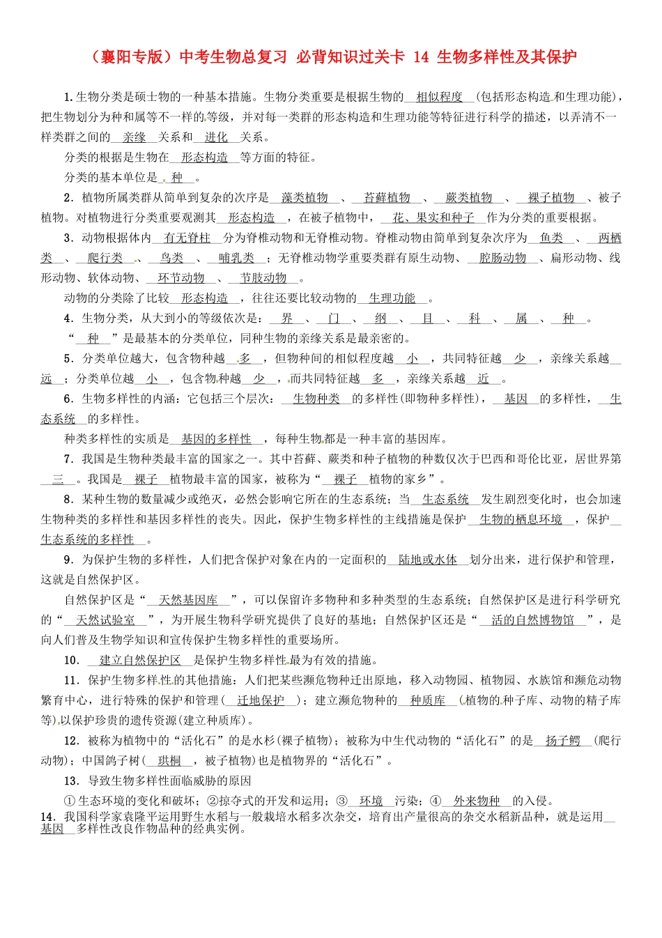 2025年襄阳专版中考生物总复习必背知识过关卡14生物多样性及其保护_第1页