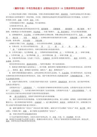 2025年襄阳专版中考生物总复习必背知识过关卡14生物多样性及其保护