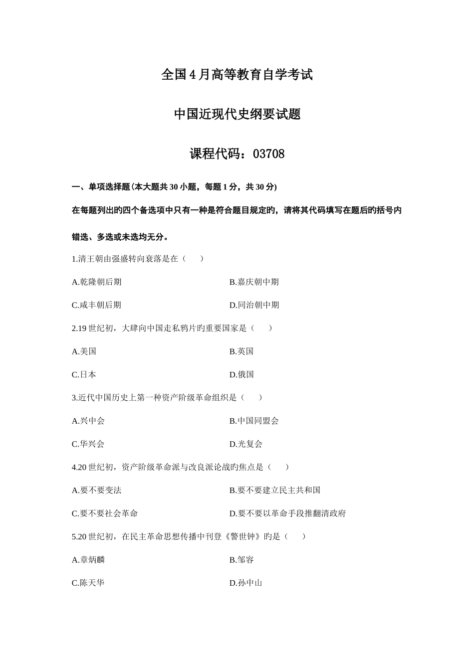 2025年高等教育自学考试中国近现代史纲要真题试卷_第1页