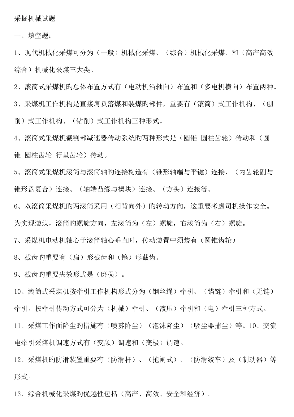 2025年采掘机械试题库_第1页