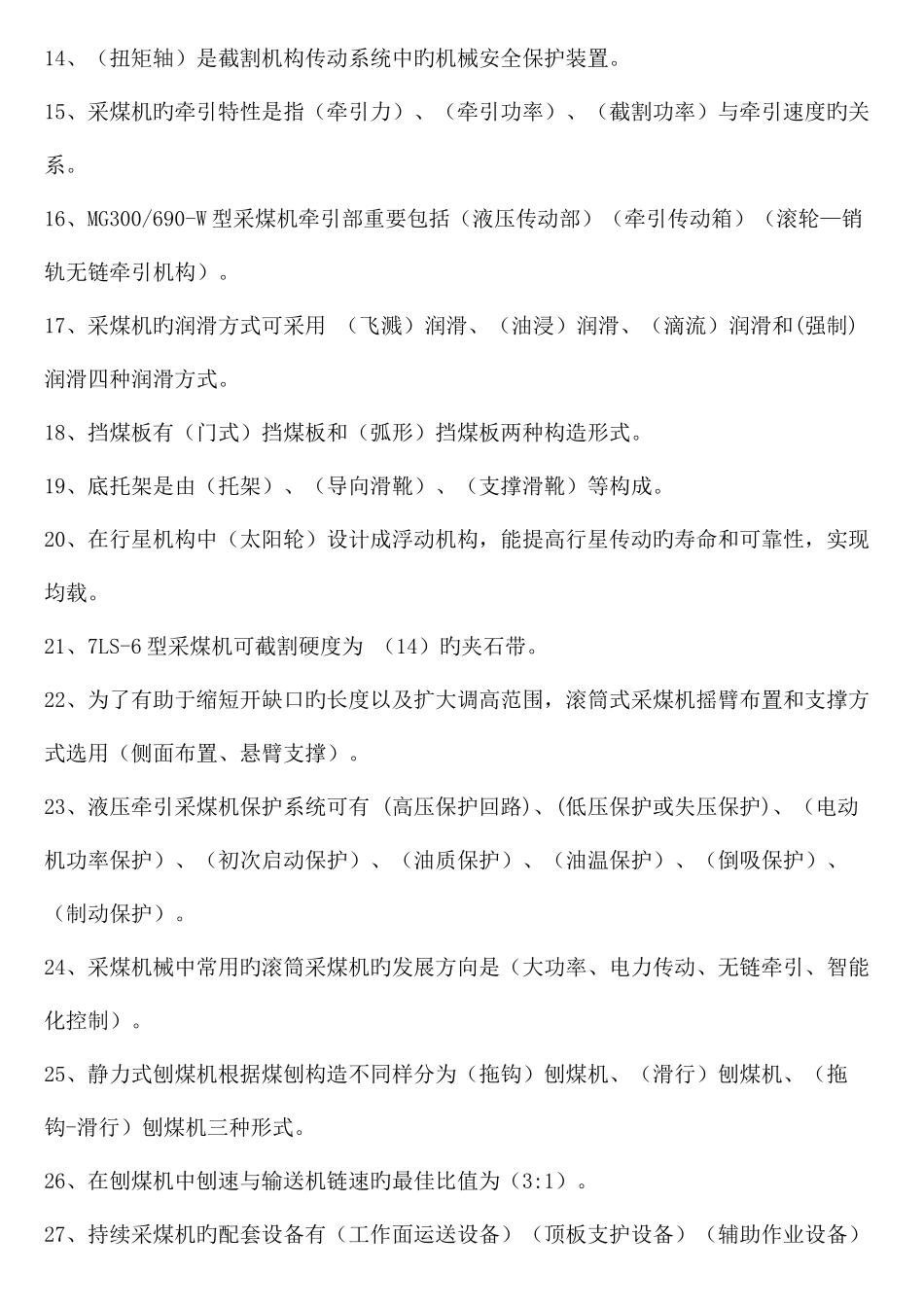 2025年采掘机械试题库_第2页