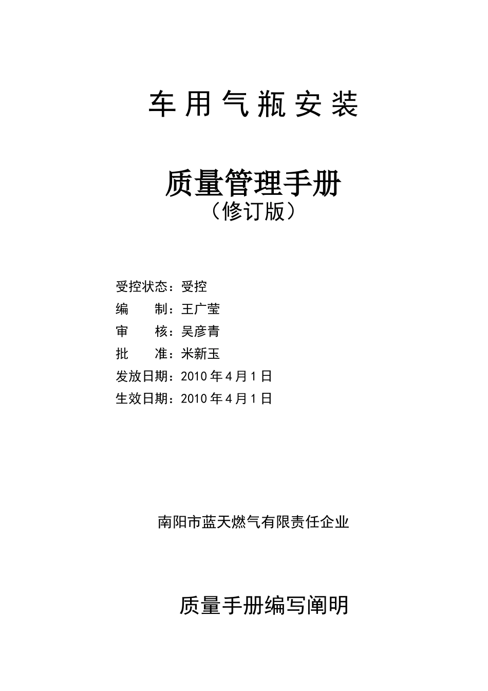 2025年CNG安装许可质保体系车用气瓶安装质量管理手册全册_第1页