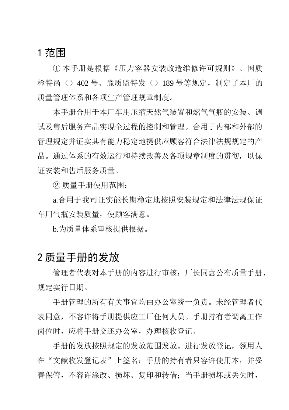 2025年CNG安装许可质保体系车用气瓶安装质量管理手册全册_第2页