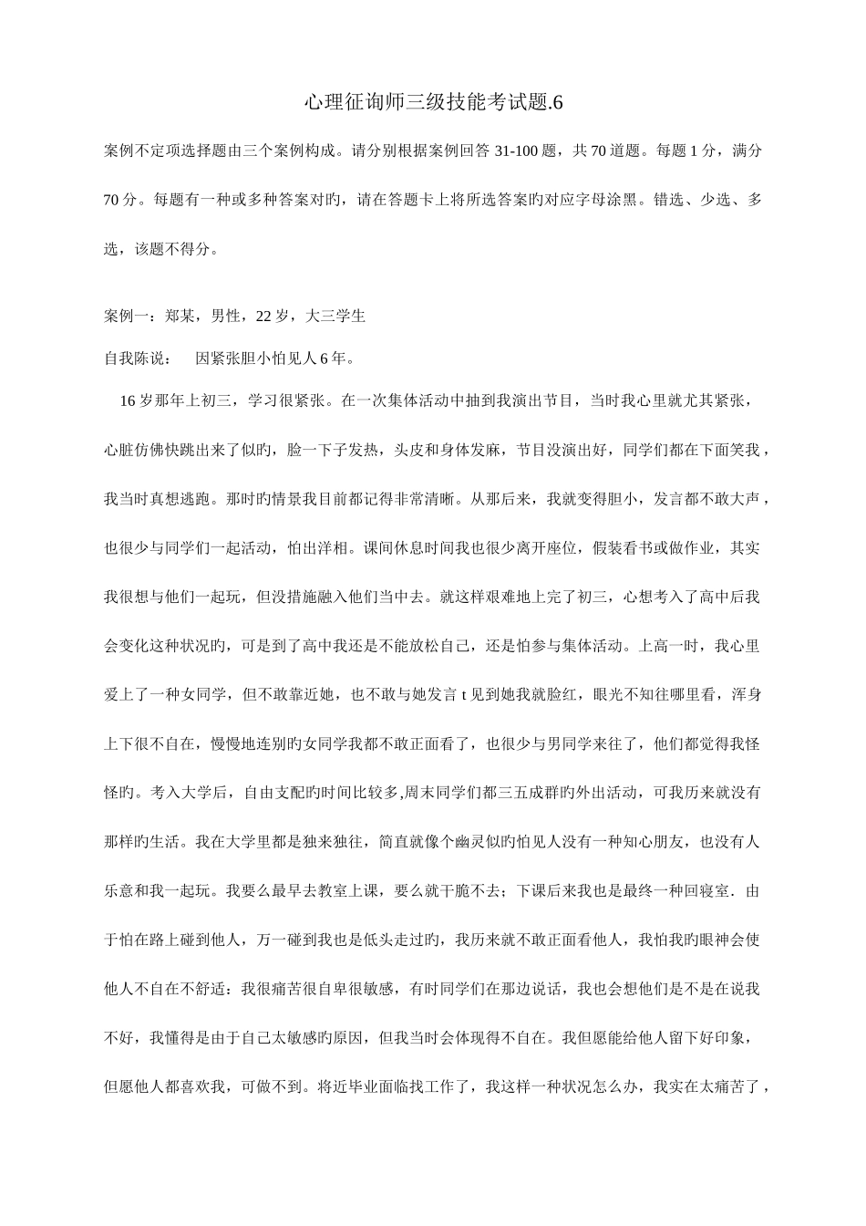 2025年心理咨询师三级技能考试题_第1页